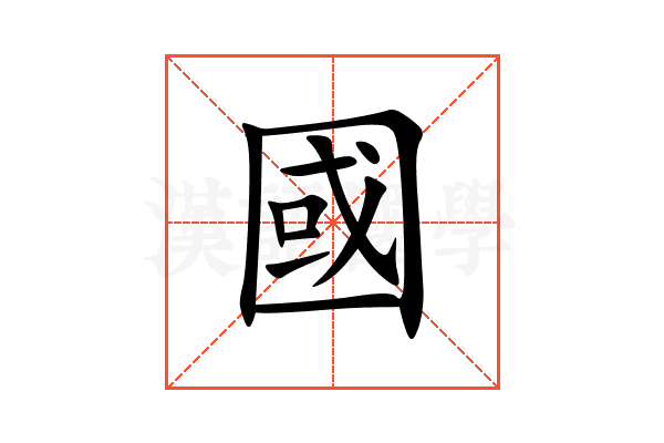 國