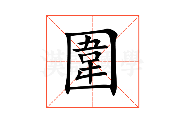 圍