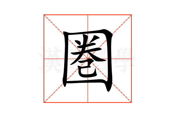 圏