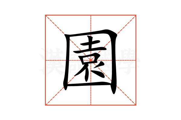 園