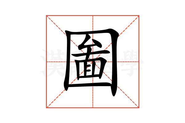 圗