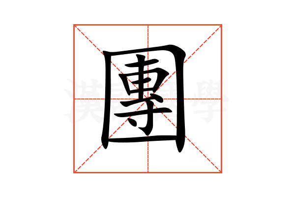 團