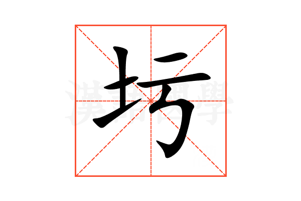 圬