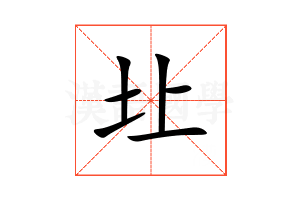 圵