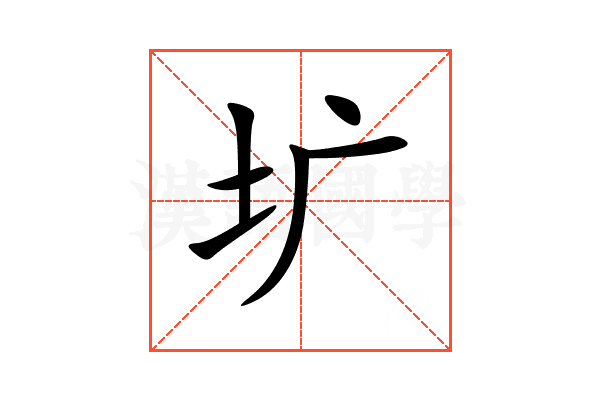 圹