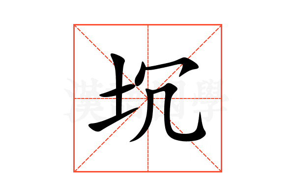 坈