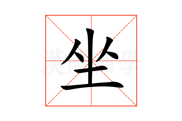 坐