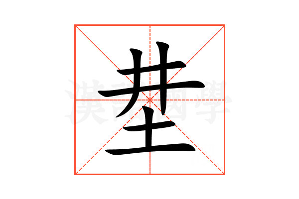 坓