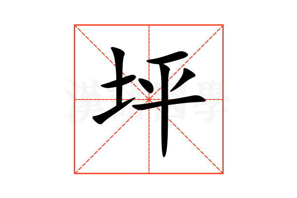 坪