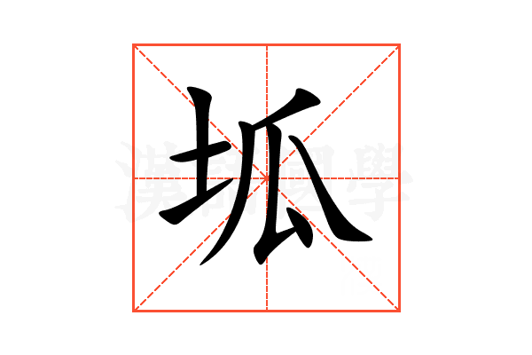 坬