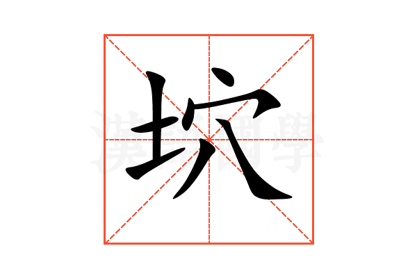 坹