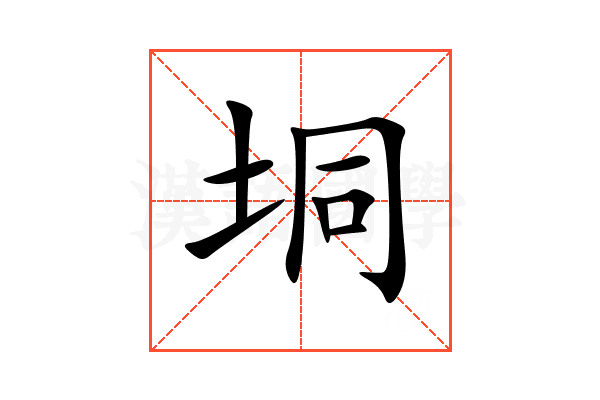 垌