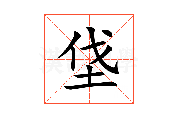 垡
