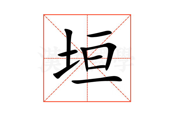 垣