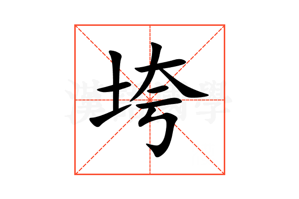 垮