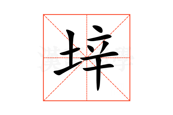 垶