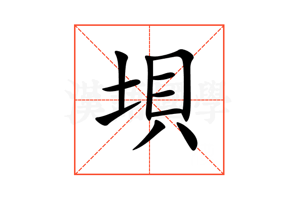 垻