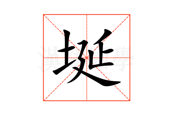 埏