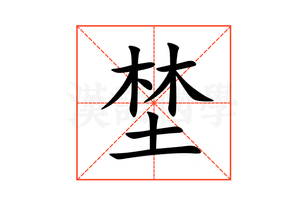 埜