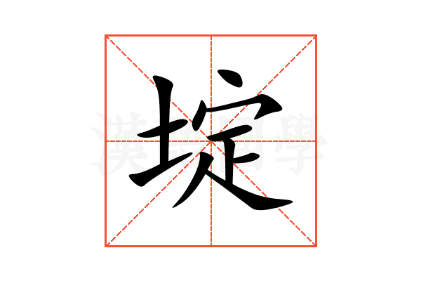 埞