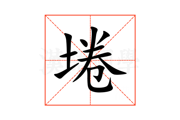 埢