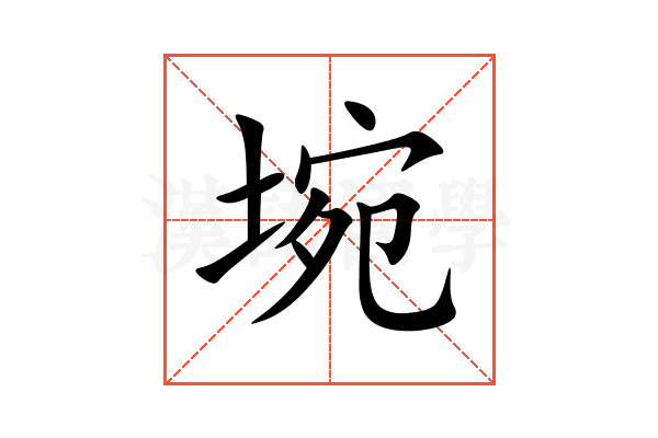 埦