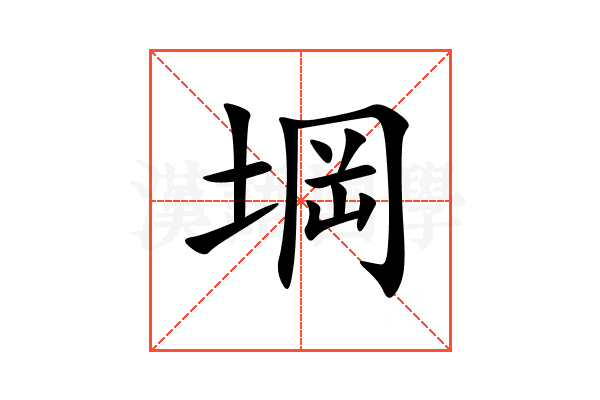 堈