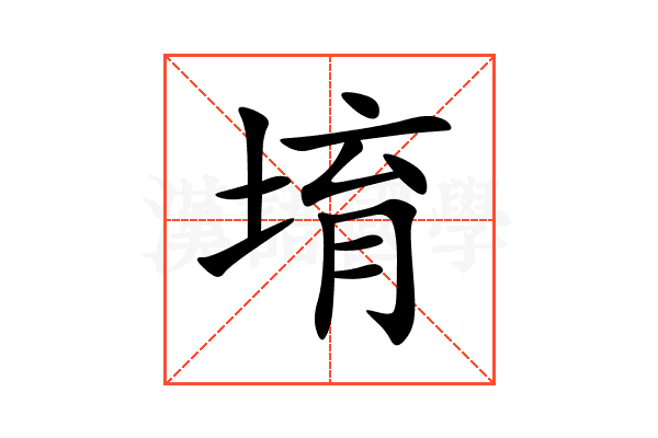 堉
