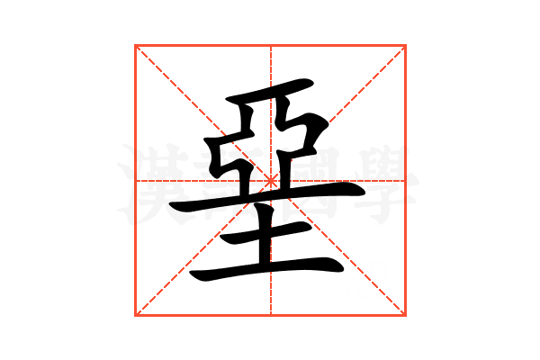 堊