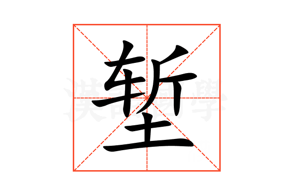 堑