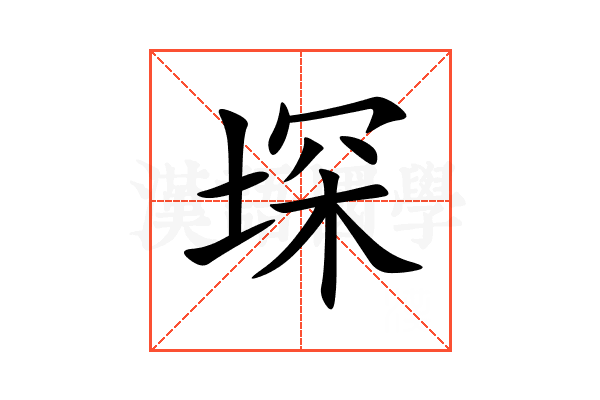 堔