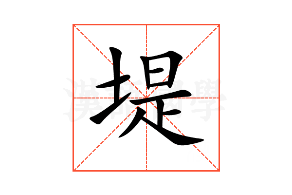 堤