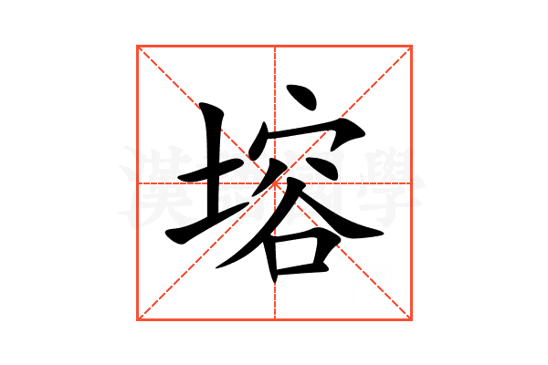 塎