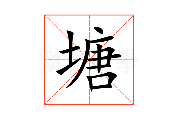 塘
