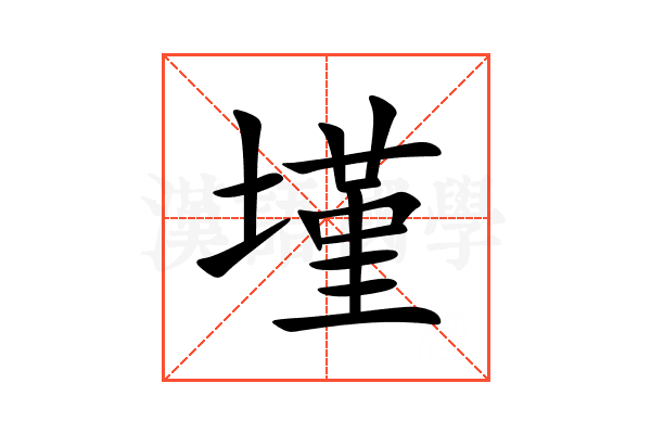 墐