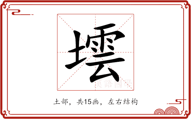 墵