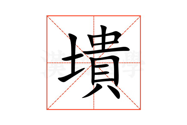 墤