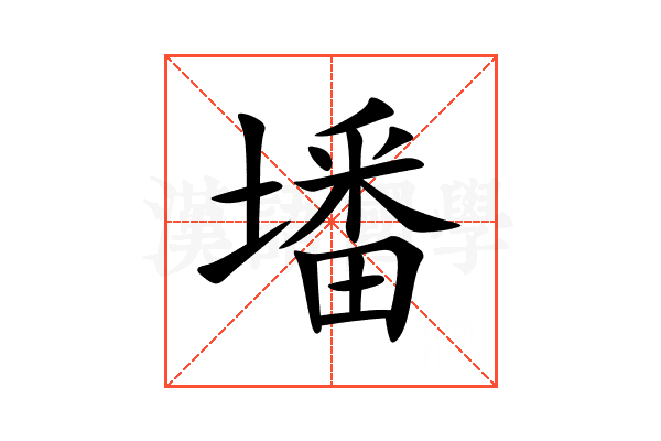 墦