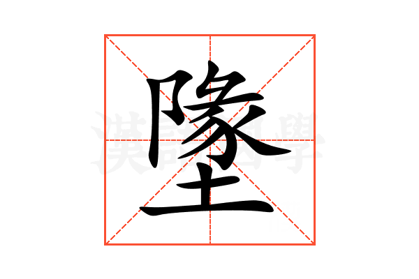 墬