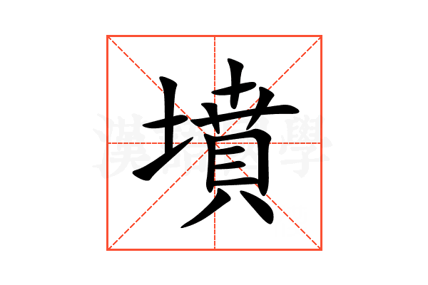 墳