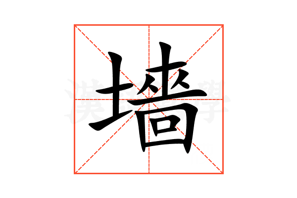 墻