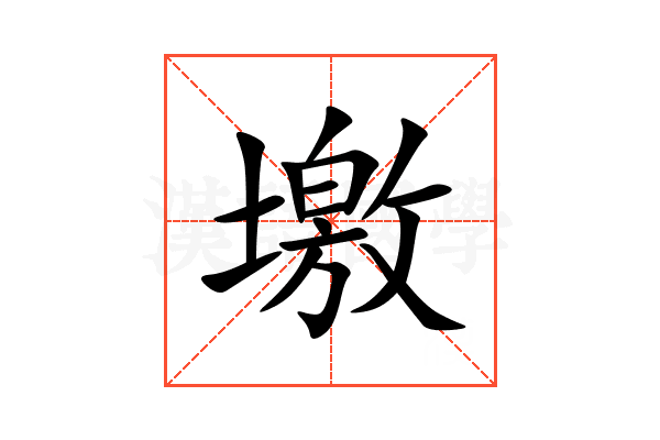 墽