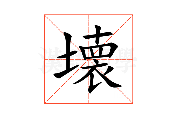壊