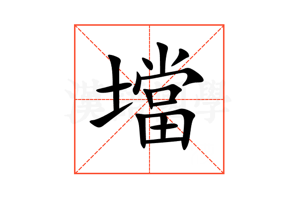 壋