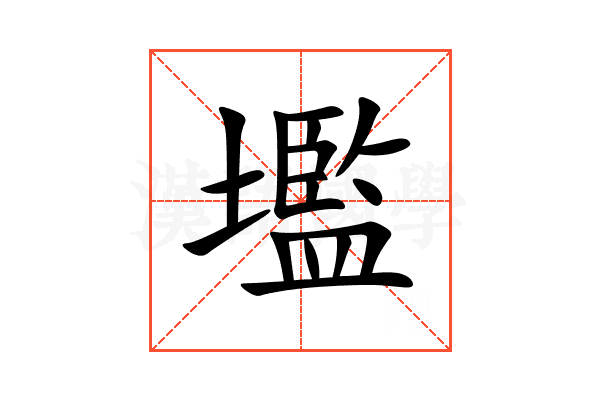 壏