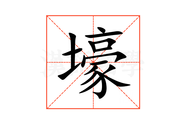 壕