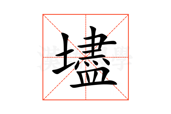 壗
