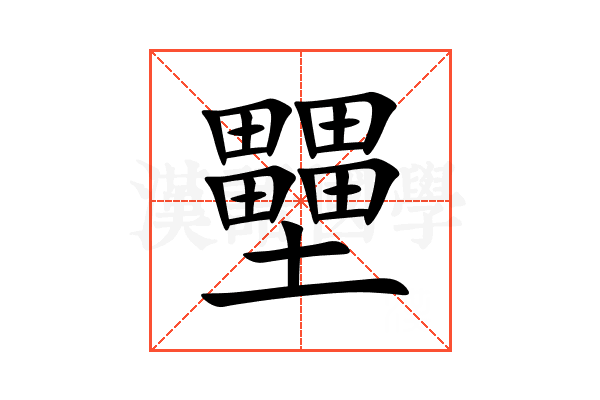 壨