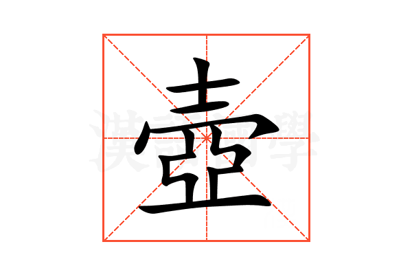 壺