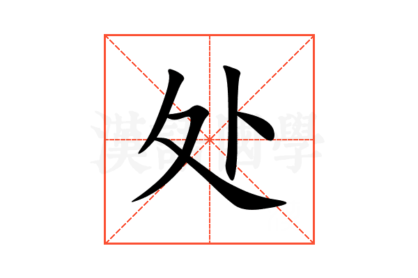 处